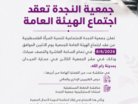 جمعية النجدة تعقد اجتماع الهيئة العامة لمناقشة التقارير والخطط المستقبلية