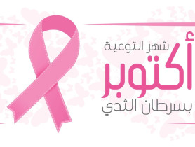 ورشة توعوية حول سرطان الثدي