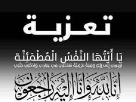 تعزية ومواساة