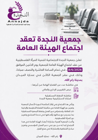 جمعية النجدة تعقد اجتماع الهيئة العامة لمناقشة التقارير والخطط المستقبلية