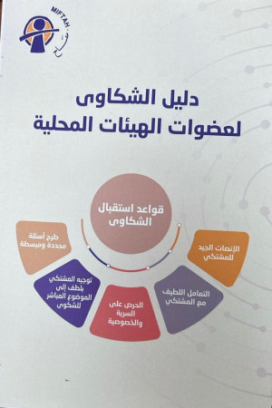 نظام الشكاوي وتعزيز بيئة عمل آمنة للعضوات في الهيئات المحلية