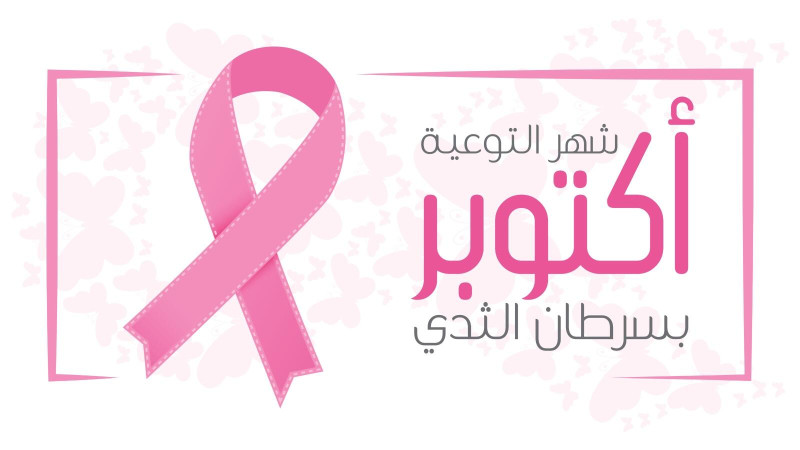 ورشة توعوية حول سرطان الثدي