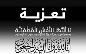تعزية ومواساة